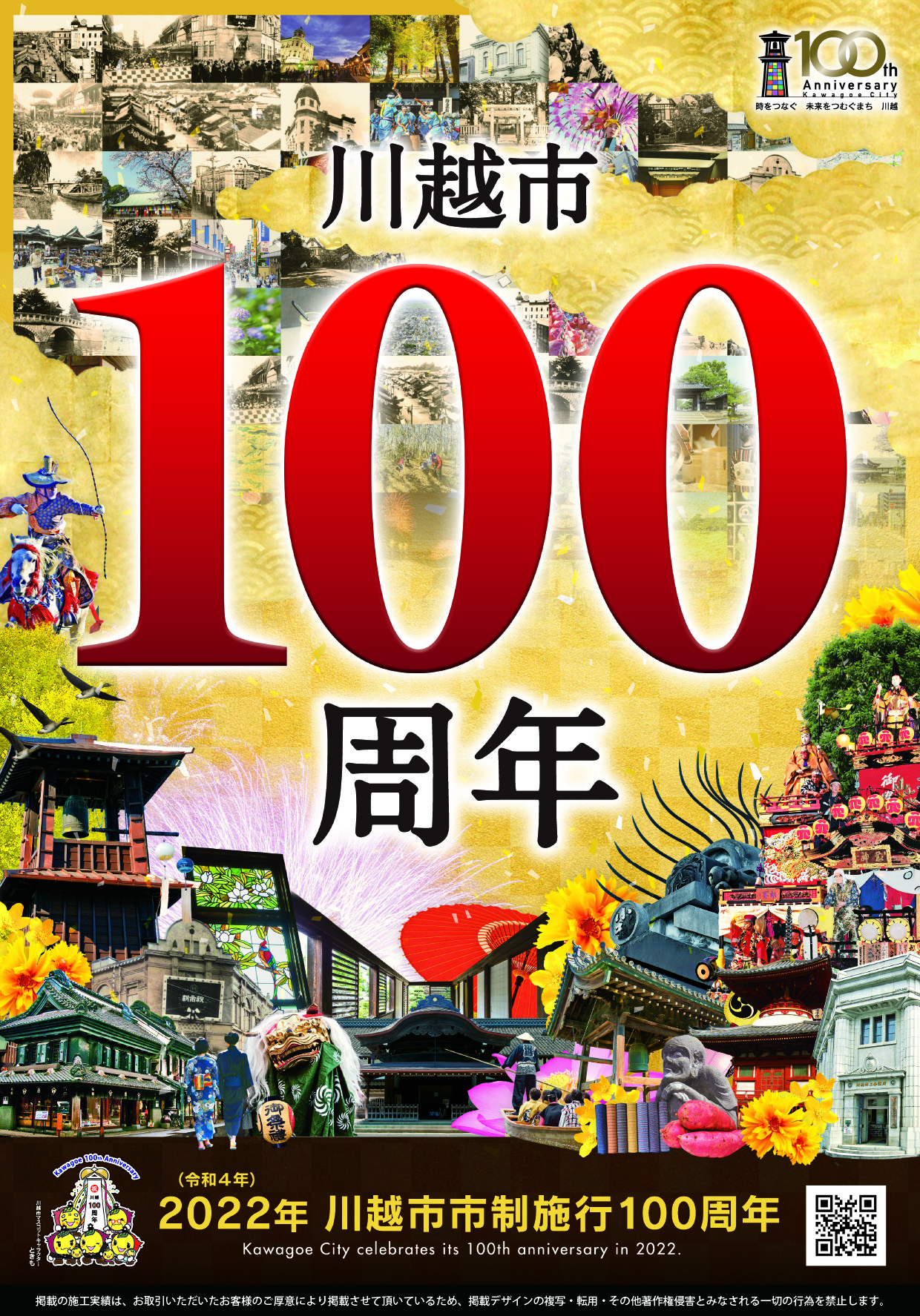 2022年 川越市市制施行100周年記念ポスター